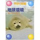 地球環境(学研の図鑑) [図鑑]