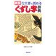 古文書も読めるくずし字辞典(ビジネスマン必携辞典シリーズ) [単行本]