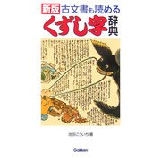 古文書も読めるくずし字辞典(ビジネスマン必携辞典シリーズ) [単行本]