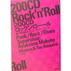 200CDロックンロール　俺たちの愛したパンク/ロック/ブル-ス　鮎川誠 ヨドバシ.com - 200CDロックンロール―俺たちの愛したパンク