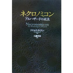 ネクロノミコン―アルハザードの放浪 [単行本]