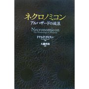 ネクロノミコン―アルハザードの放浪 [単行本]