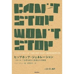 ヒップホップ・ジェネレーション 「スタイル」で世界を変えた