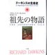 祖先の物語〈下〉―ドーキンスの生命史 [単行本]