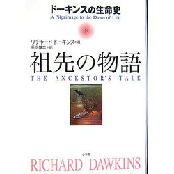 祖先の物語〈下〉―ドーキンスの生命史 [単行本]