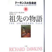 祖先の物語〈下〉―ドーキンスの生命史 [単行本]