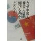 なぜ中国人、韓国人に媚びるのか―新・逆説のニッポン歴史観 [単行本]