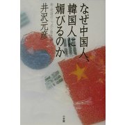 なぜ中国人、韓国人に媚びるのか―新・逆説のニッポン歴史観 [単行本]