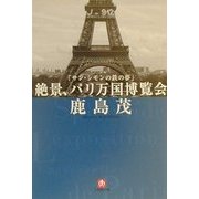 サン・シモンの鉄の夢 絶景、パリ万国博覧会(小学館文庫) [文庫]