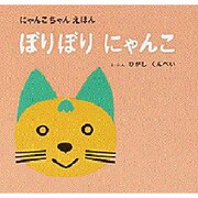 ぼりぼり にゃんこ(にゃんこちゃんえほん) [絵本]