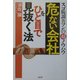 危ない会社をひと目で見抜く法―スゴ腕調査マンの超ノウハウ(RYU SELECTION) [単行本]