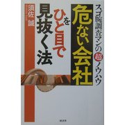危ない会社をひと目で見抜く法―スゴ腕調査マンの超ノウハウ(RYU SELECTION) [単行本]
