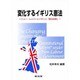 変化するイギリス憲法 [単行本]