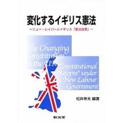 変化するイギリス憲法 [単行本]