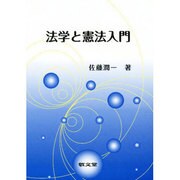 法学と憲法入門 [単行本]