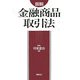 図説 金融商品取引法 [単行本]