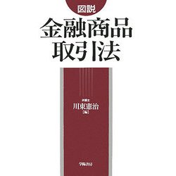 図説 金融商品取引法 [単行本]