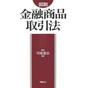 図説 金融商品取引法 [単行本]