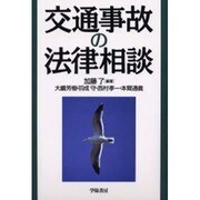 交通事故の法律相談 [全集叢書]