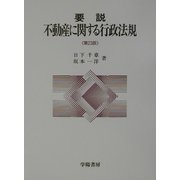要説 不動産に関する行政法規 第23版 [単行本]