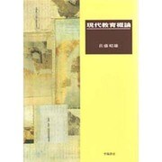 現代教育概論 [単行本]