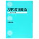 現代教育概論 第2次改訂版 [単行本]