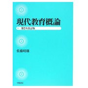 現代教育概論 第2次改訂版 [単行本]