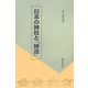 日本の神社と「神道」 [単行本]