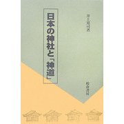 日本の神社と「神道」 [単行本]