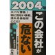 この会社が危ない〈2004年〉 [単行本]