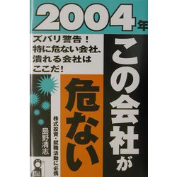 この会社が危ない〈2004年〉 [単行本]