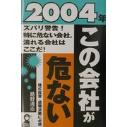 この会社が危ない〈2004年〉 [単行本]