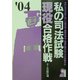 私の司法試験現役合格作戦〈2004年版〉 [単行本]