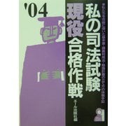 私の司法試験現役合格作戦〈2004年版〉 [単行本]