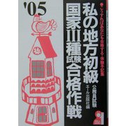私の地方初級・国家3種試験合格作戦〈2005年版〉 [単行本]