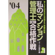 私のマンション管理士試験合格作戦〈2004年版〉 [単行本]