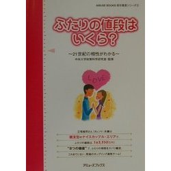 ふたりの値段はいくら?―21世紀の相性がわかる(AMUSE BOOKS―自分発見シリーズ〈3〉) [単行本]