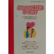 ふたりの値段はいくら?―21世紀の相性がわかる(AMUSE BOOKS―自分発見シリーズ〈3〉) [単行本]