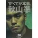 すべてが本音。 [単行本]