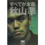 すべてが本音。 [単行本]