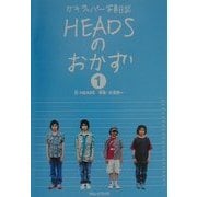 HEADSのおかず〈1〉 [単行本]