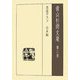 青山杉雨文集〈第3巻〉書道グラフ日本編 [全集叢書]