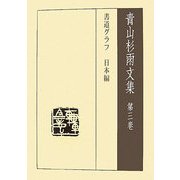 青山杉雨文集〈第3巻〉書道グラフ日本編 [全集叢書]