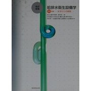 給排水衛生設備学 中級編―水まわりの実務 改訂新版 [単行本]