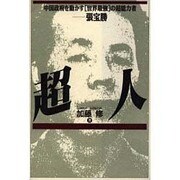 超人―中国政府を動かす「世界最強」の超能力者-張宝勝 [単行本]