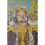 こじき大百科―にっぽん全国ホームレス大調査 [単行本]
