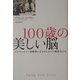 100歳の美しい脳―アルツハイマー病解明に手をさしのべた修道女たち [単行本]