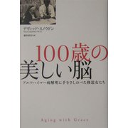 100歳の美しい脳―アルツハイマー病解明に手をさしのべた修道女たち [単行本]