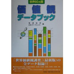 世界60カ国 価値観データブック [単行本]