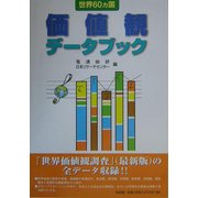世界60カ国 価値観データブック [単行本]